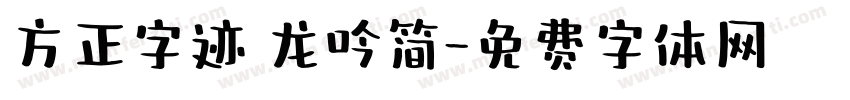 方正字迹 龙吟简字体转换